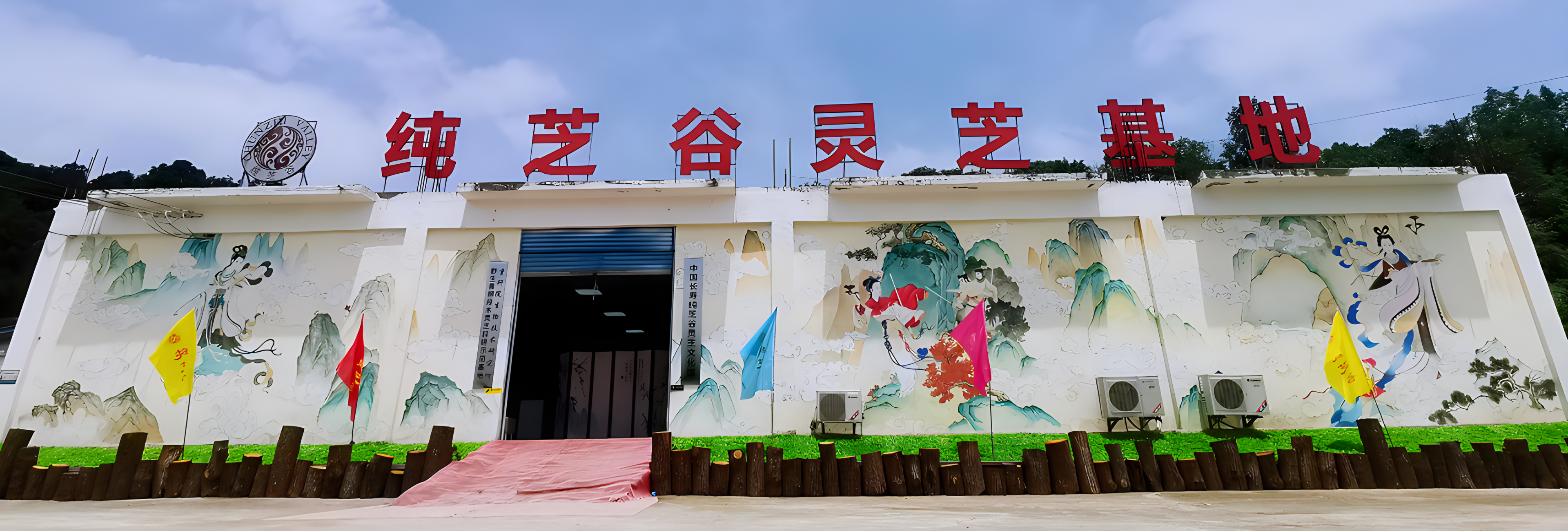 重慶市長(zhǎng)壽區(qū)純芝谷靈芝有限公司